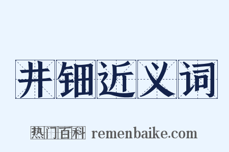 井钿近义词是什么意思的图片